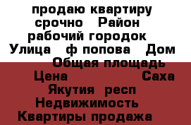 продаю квартиру срочно › Район ­ рабочий городок › Улица ­ ф.попова › Дом ­ 14/3 › Общая площадь ­ 61 › Цена ­ 4 300 000 - Саха (Якутия) респ. Недвижимость » Квартиры продажа   